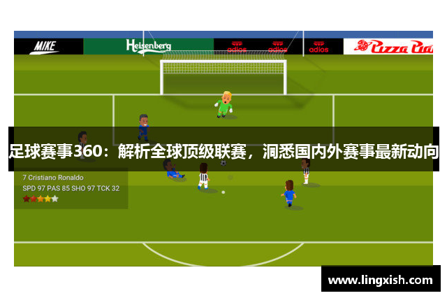 足球赛事360：解析全球顶级联赛，洞悉国内外赛事最新动向