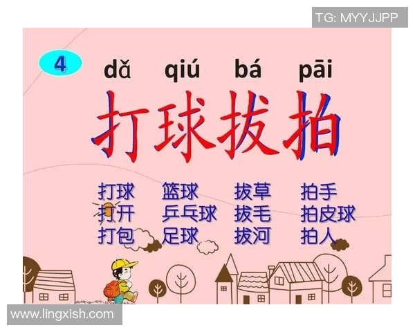 如何正确拼写足球的拼音以及相关词汇的拼音技巧解析