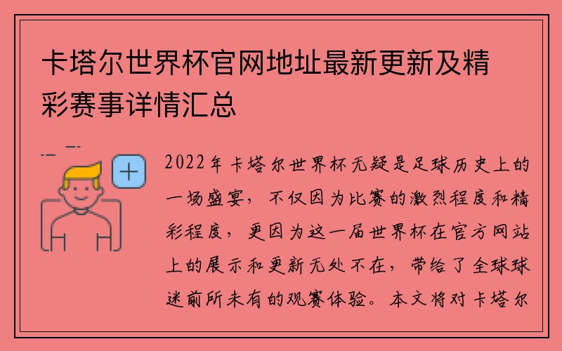卡塔尔世界杯官网地址最新更新及精彩赛事详情汇总