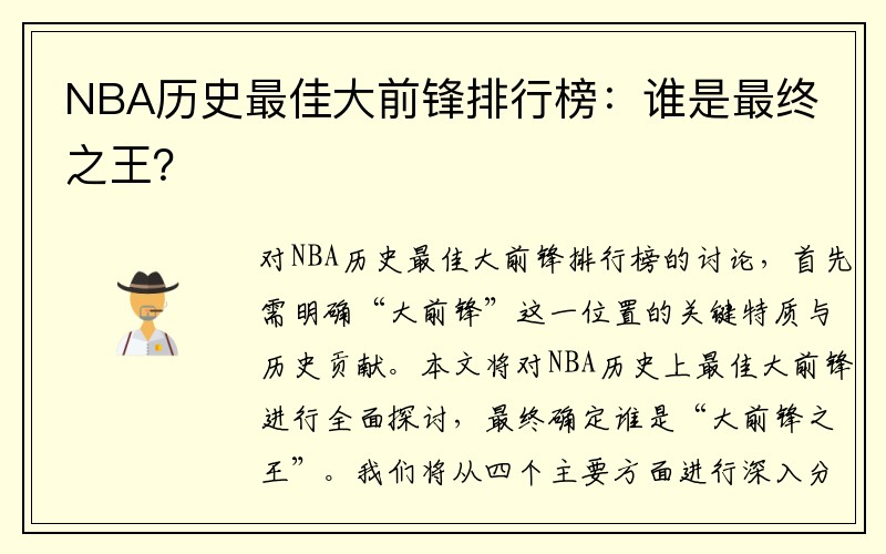 NBA历史最佳大前锋排行榜：谁是最终之王？