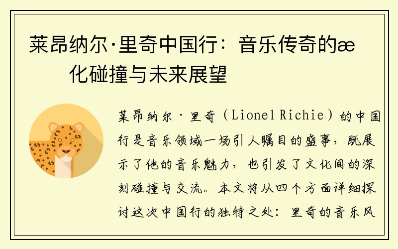莱昂纳尔·里奇中国行：音乐传奇的文化碰撞与未来展望