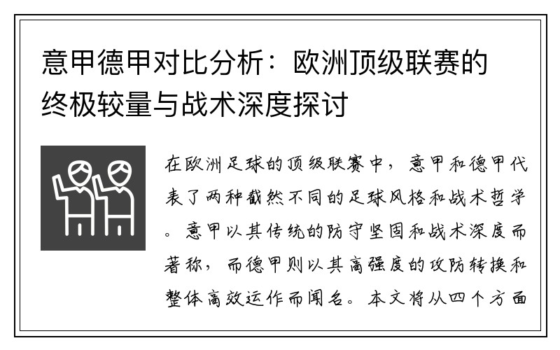意甲德甲对比分析：欧洲顶级联赛的终极较量与战术深度探讨