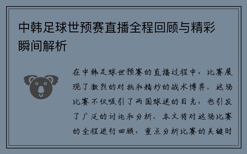 中韩足球世预赛直播全程回顾与精彩瞬间解析