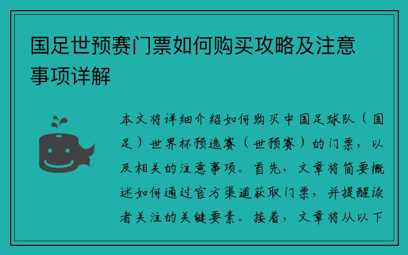 国足世预赛门票如何购买攻略及注意事项详解