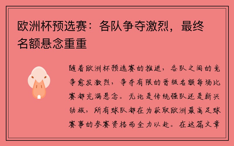 欧洲杯预选赛：各队争夺激烈，最终名额悬念重重