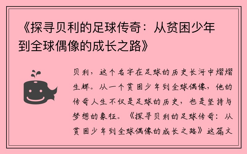 《探寻贝利的足球传奇：从贫困少年到全球偶像的成长之路》
