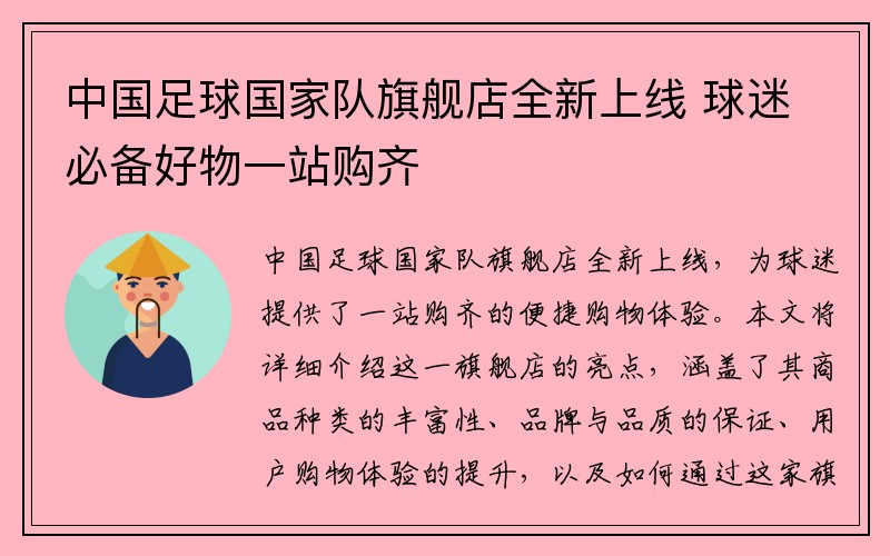 中国足球国家队旗舰店全新上线 球迷必备好物一站购齐