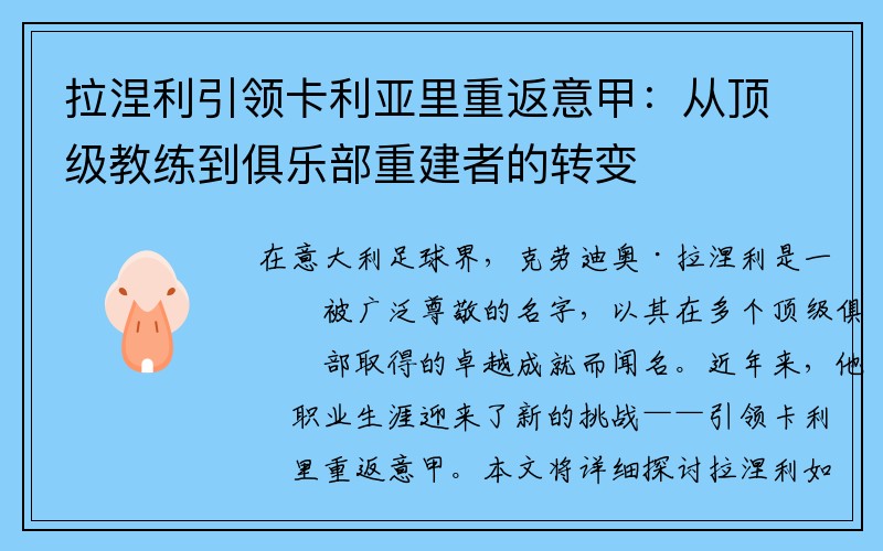 拉涅利引领卡利亚里重返意甲：从顶级教练到俱乐部重建者的转变