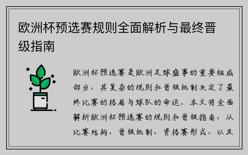 欧洲杯预选赛规则全面解析与最终晋级指南