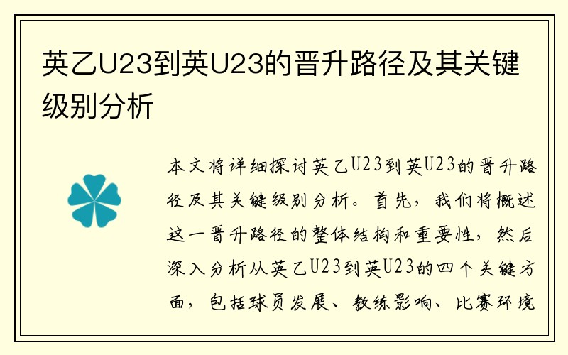 英乙U23到英U23的晋升路径及其关键级别分析