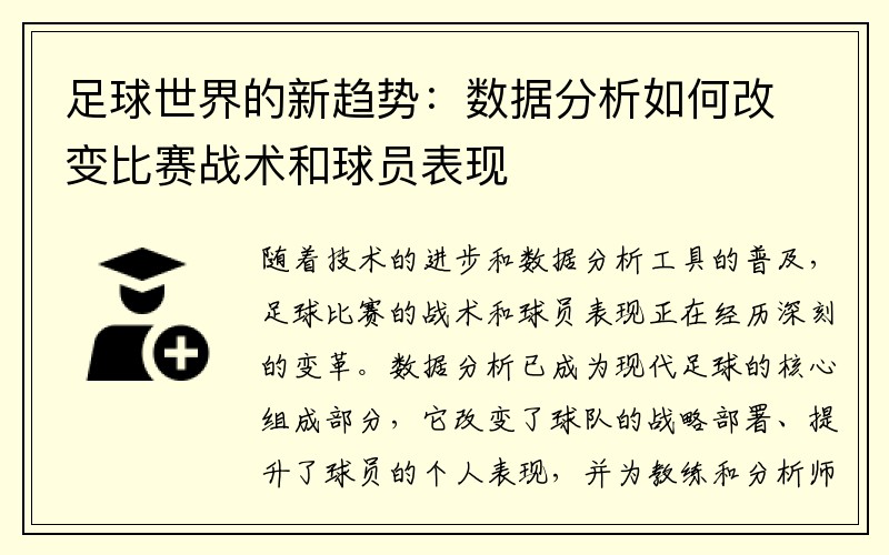 足球世界的新趋势：数据分析如何改变比赛战术和球员表现