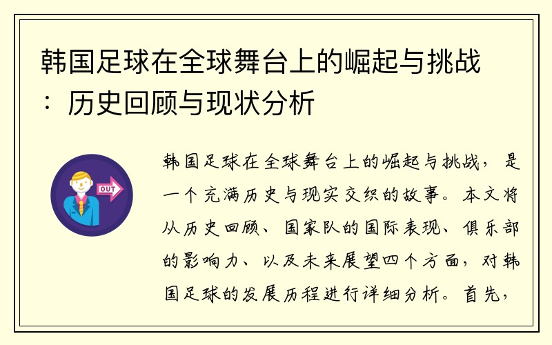 韩国足球在全球舞台上的崛起与挑战：历史回顾与现状分析