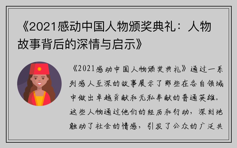 《2021感动中国人物颁奖典礼：人物故事背后的深情与启示》