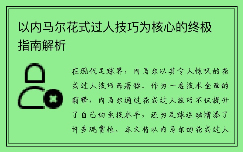 以内马尔花式过人技巧为核心的终极指南解析