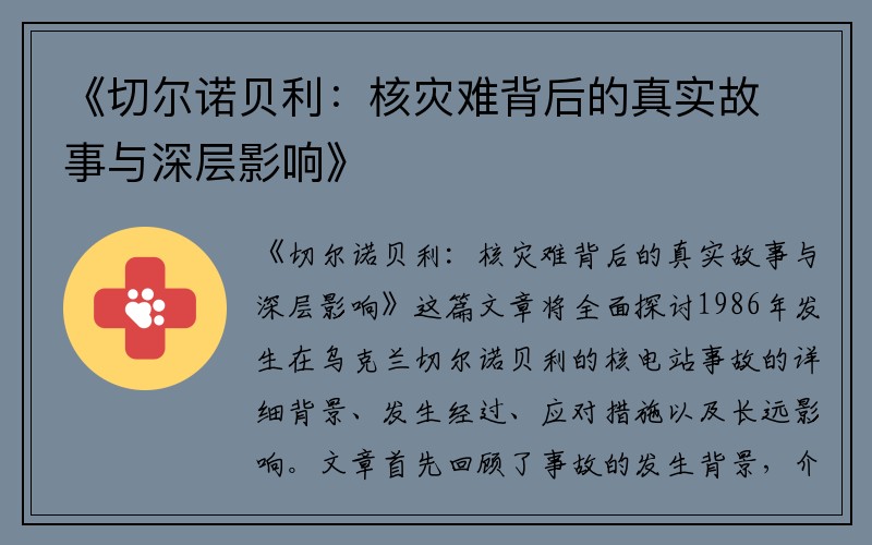 《切尔诺贝利：核灾难背后的真实故事与深层影响》