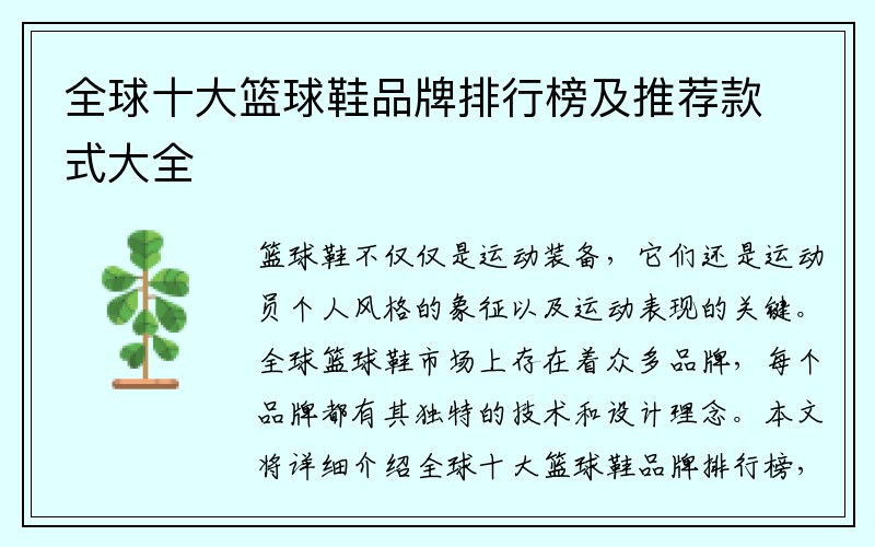全球十大篮球鞋品牌排行榜及推荐款式大全