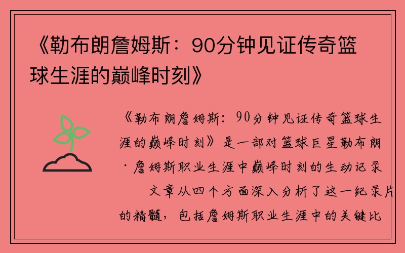 《勒布朗詹姆斯：90分钟见证传奇篮球生涯的巅峰时刻》