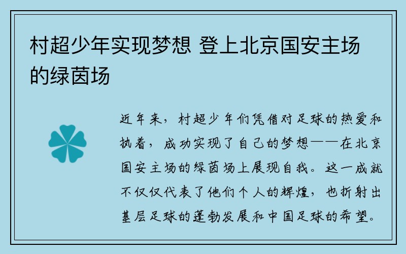 村超少年实现梦想 登上北京国安主场的绿茵场