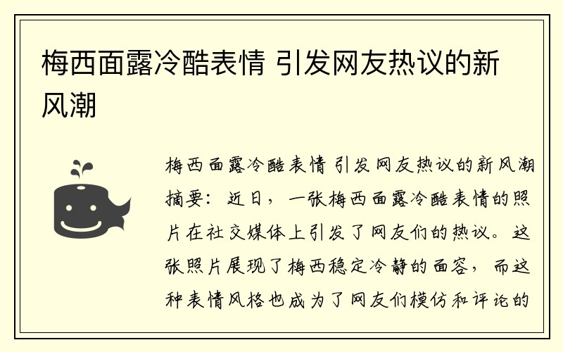 梅西面露冷酷表情 引发网友热议的新风潮
