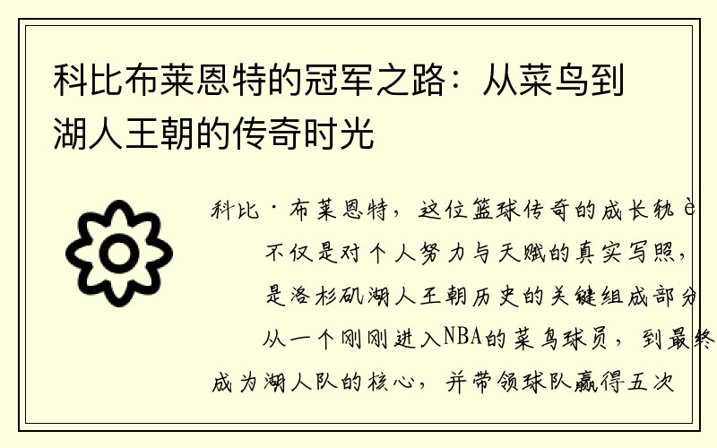 科比布莱恩特的冠军之路：从菜鸟到湖人王朝的传奇时光