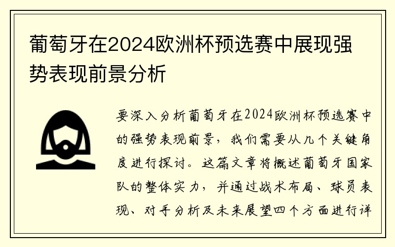 葡萄牙在2024欧洲杯预选赛中展现强势表现前景分析