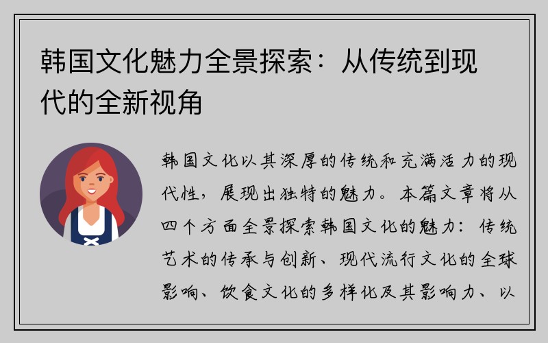 韩国文化魅力全景探索：从传统到现代的全新视角