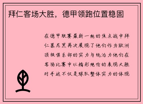 拜仁客场大胜，德甲领跑位置稳固