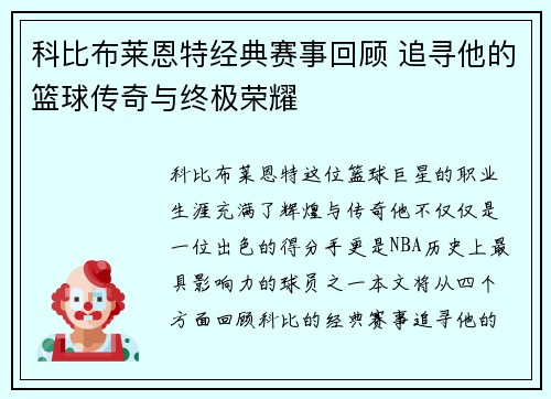 科比布莱恩特经典赛事回顾 追寻他的篮球传奇与终极荣耀