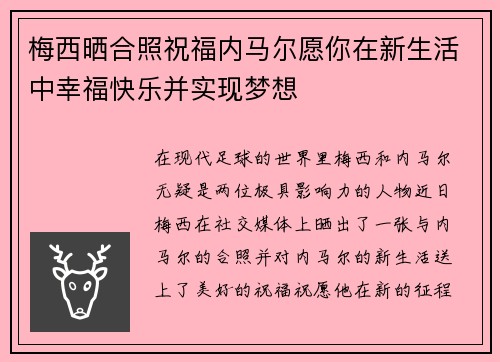 梅西晒合照祝福内马尔愿你在新生活中幸福快乐并实现梦想