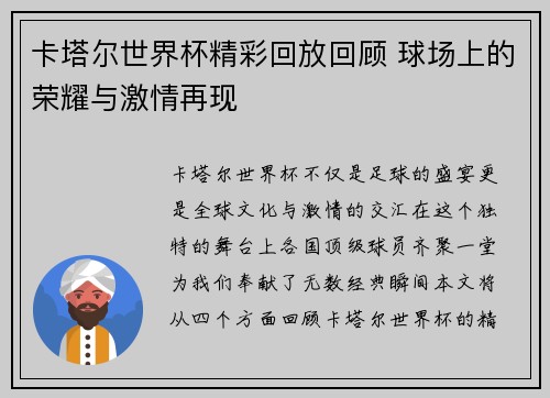 卡塔尔世界杯精彩回放回顾 球场上的荣耀与激情再现