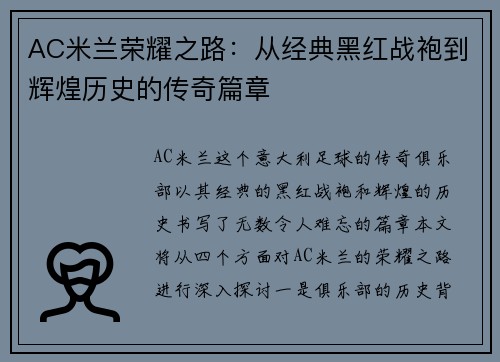 AC米兰荣耀之路：从经典黑红战袍到辉煌历史的传奇篇章