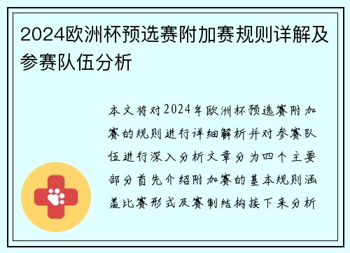 2024欧洲杯预选赛附加赛规则详解及参赛队伍分析