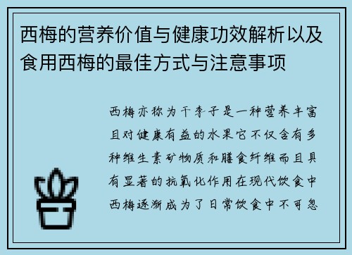西梅的营养价值与健康功效解析以及食用西梅的最佳方式与注意事项