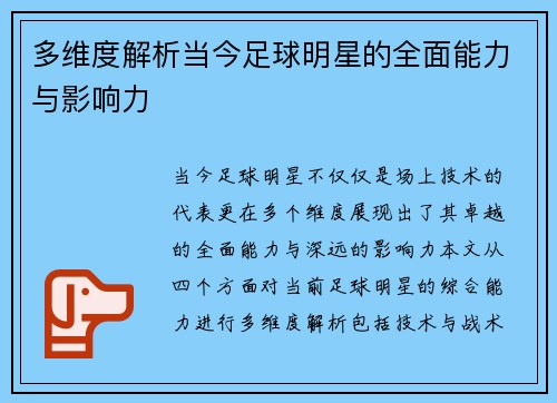 多维度解析当今足球明星的全面能力与影响力