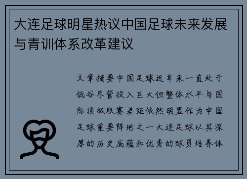 大连足球明星热议中国足球未来发展与青训体系改革建议