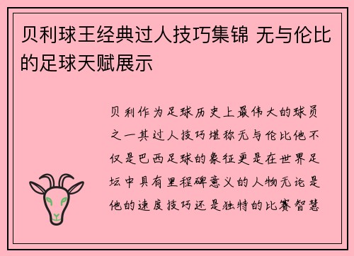 贝利球王经典过人技巧集锦 无与伦比的足球天赋展示