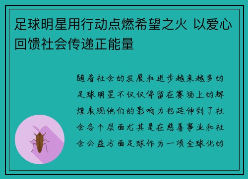 足球明星用行动点燃希望之火 以爱心回馈社会传递正能量