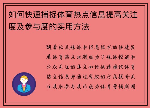 如何快速捕捉体育热点信息提高关注度及参与度的实用方法