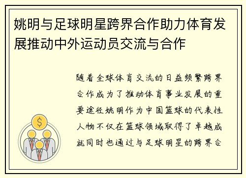 姚明与足球明星跨界合作助力体育发展推动中外运动员交流与合作