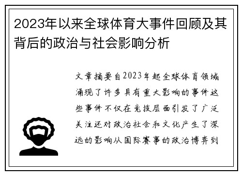 2023年以来全球体育大事件回顾及其背后的政治与社会影响分析