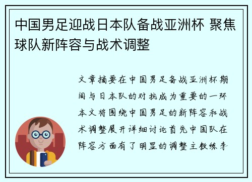 中国男足迎战日本队备战亚洲杯 聚焦球队新阵容与战术调整