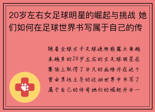 20岁左右女足球明星的崛起与挑战 她们如何在足球世界书写属于自己的传奇