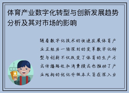 体育产业数字化转型与创新发展趋势分析及其对市场的影响