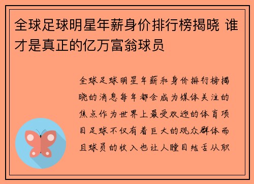 全球足球明星年薪身价排行榜揭晓 谁才是真正的亿万富翁球员