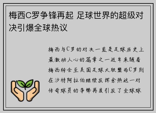 梅西C罗争锋再起 足球世界的超级对决引爆全球热议