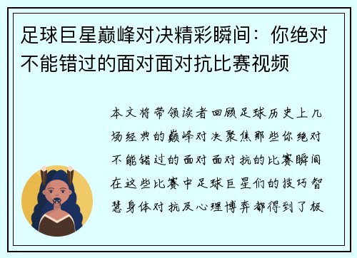 足球巨星巅峰对决精彩瞬间：你绝对不能错过的面对面对抗比赛视频