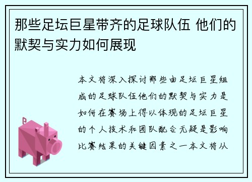 那些足坛巨星带齐的足球队伍 他们的默契与实力如何展现