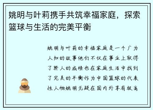 姚明与叶莉携手共筑幸福家庭，探索篮球与生活的完美平衡