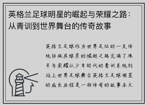 英格兰足球明星的崛起与荣耀之路：从青训到世界舞台的传奇故事