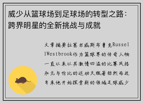 威少从篮球场到足球场的转型之路：跨界明星的全新挑战与成就